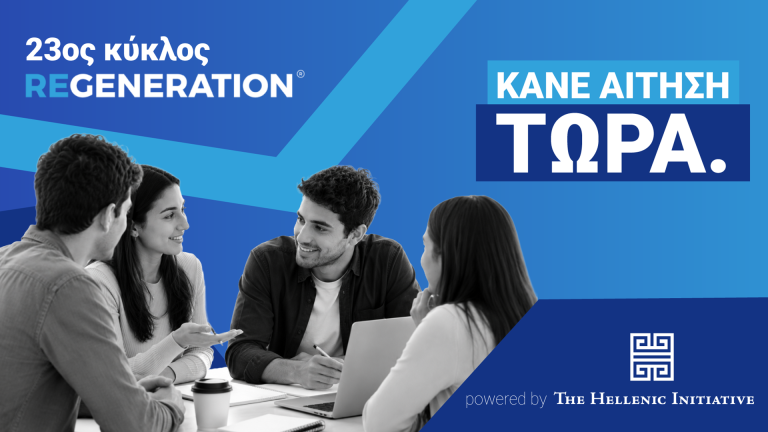 Oι αιτήσεις για τον 23ο Κύκλο του ReGeneration, powered by The Hellenic Initiative, μόλις άνοιξαν!